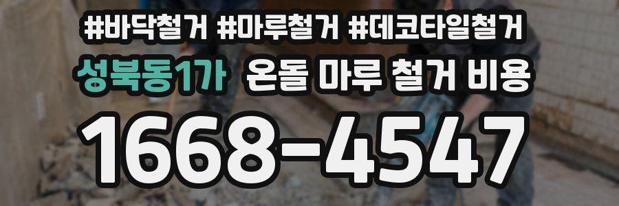 성북동1가 온돌 마루 철거 비용