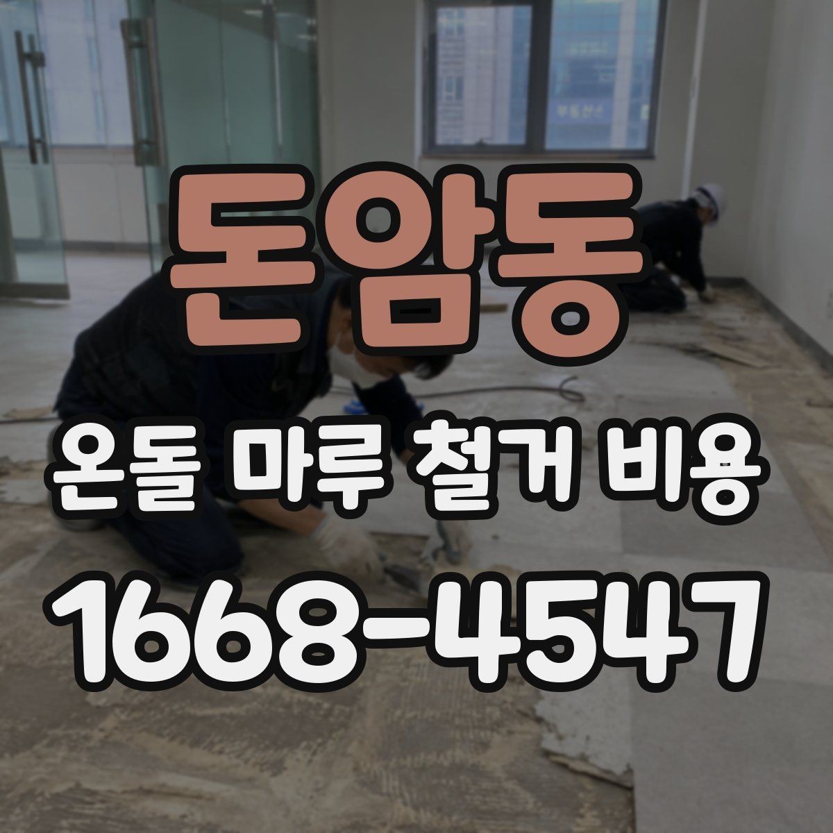 돈암동 온돌 마루 철거 비용 평당 단가가 달라지는 이유