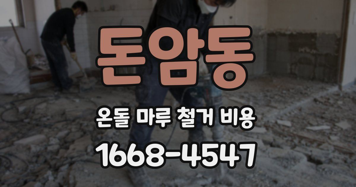 돈암동 온돌 마루 철거 비용