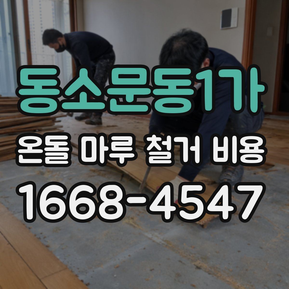 동소문동1가 온돌 마루 철거 비용 평당 단가가 달라지는 이유