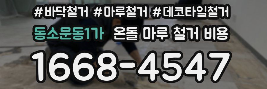 동소문동1가 온돌 마루 철거 비용