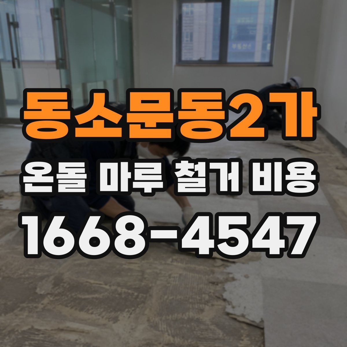 동소문동2가 온돌 마루 철거 비용 작업 인원과 시간에 따른 변동