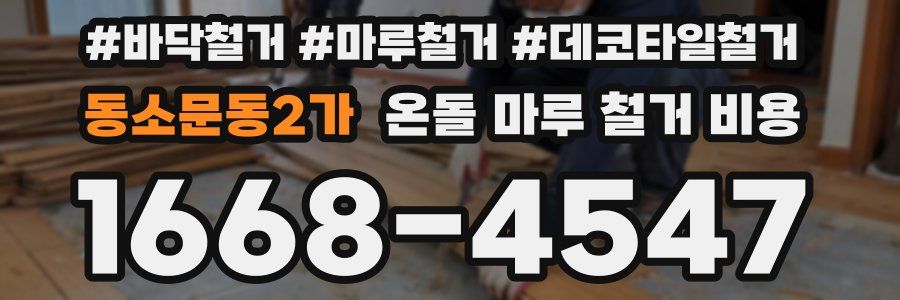 동소문동2가 온돌 마루 철거 비용