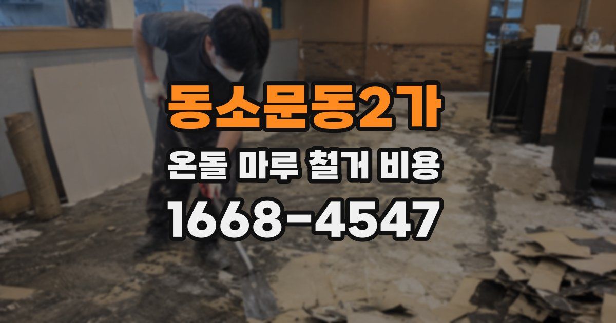 동소문동2가 온돌 마루 철거 비용