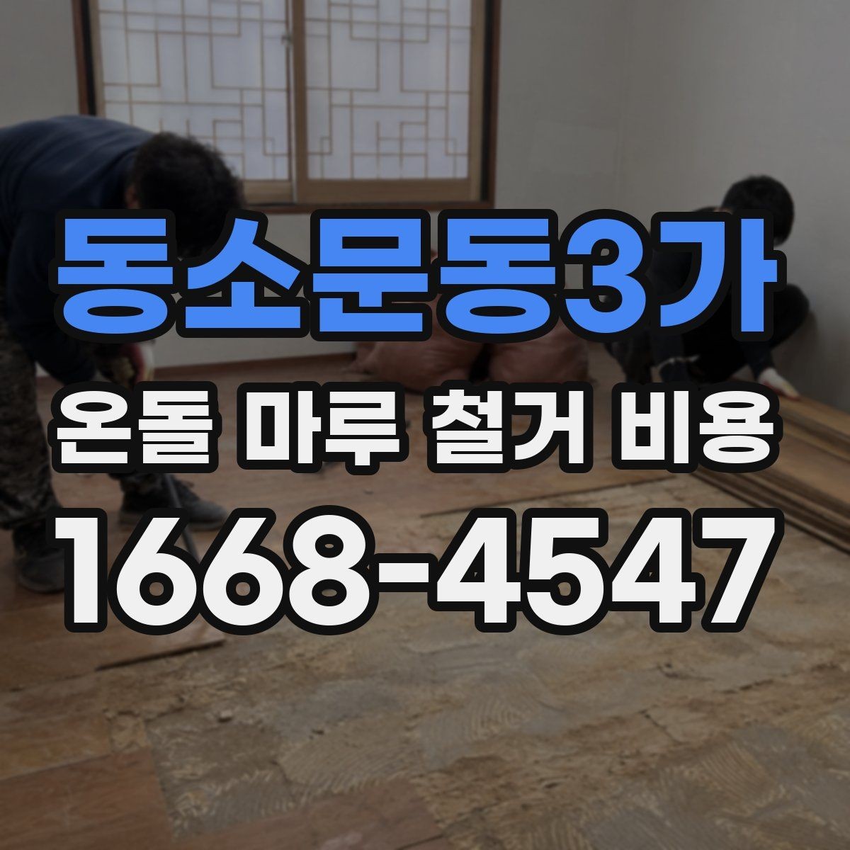 동소문동3가 온돌 마루 철거 비용 철거 후 하자 줄이기 위한 준비