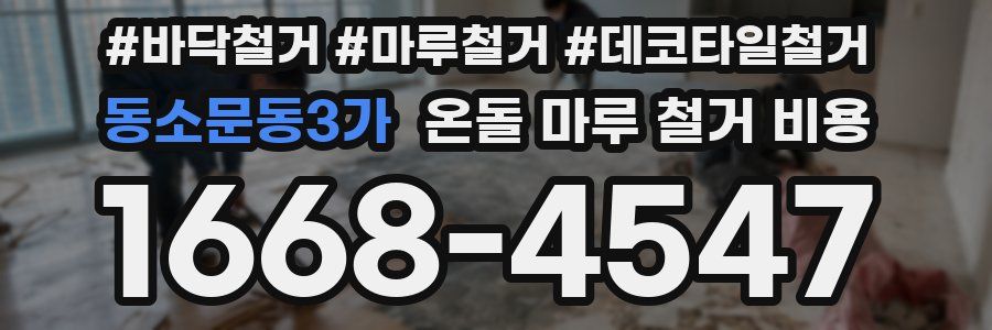 동소문동3가 온돌 마루 철거 비용