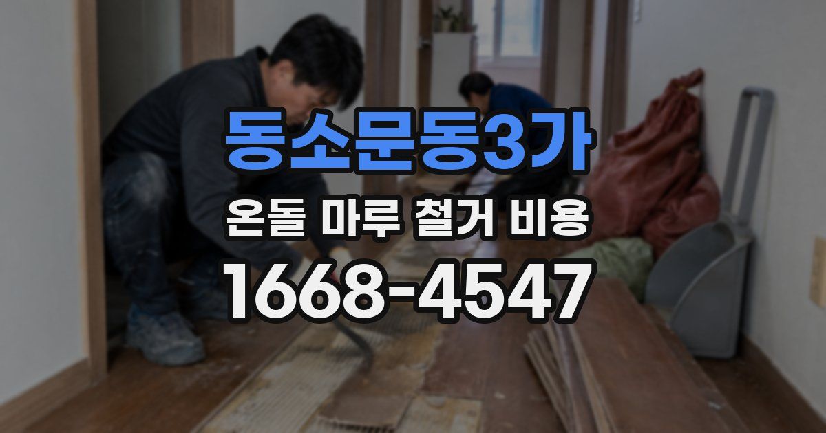 동소문동3가 온돌 마루 철거 비용