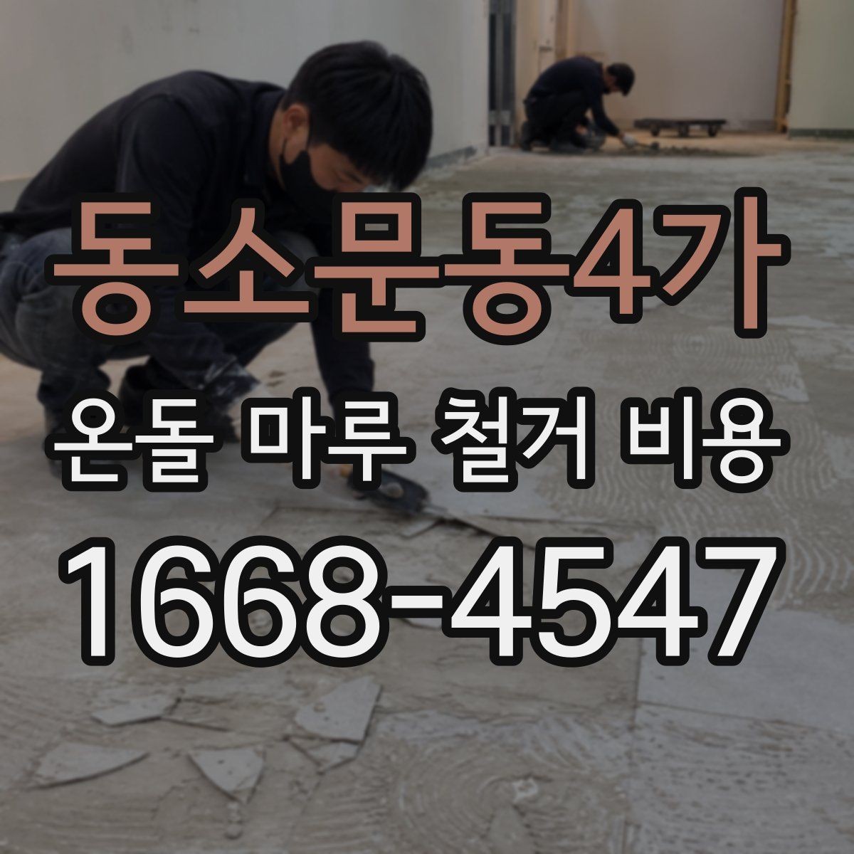 동소문동4가 온돌 마루 철거 비용 상담 시 꼭 물어볼 내용
