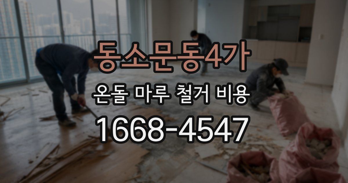 동소문동4가 온돌 마루 철거 비용