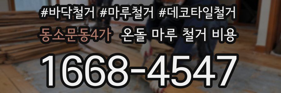 동소문동4가 온돌 마루 철거 비용