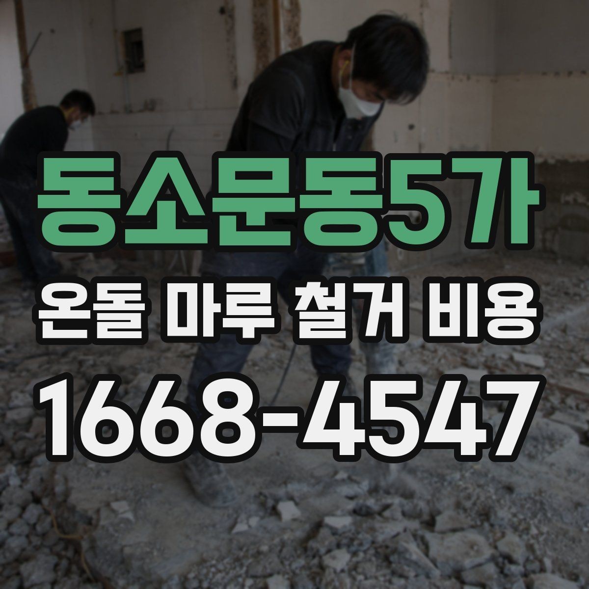 동소문동5가 온돌 마루 철거 비용 검토 시 추가 비용 항목 살피기
