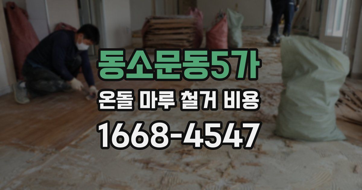 동소문동5가 온돌 마루 철거 비용