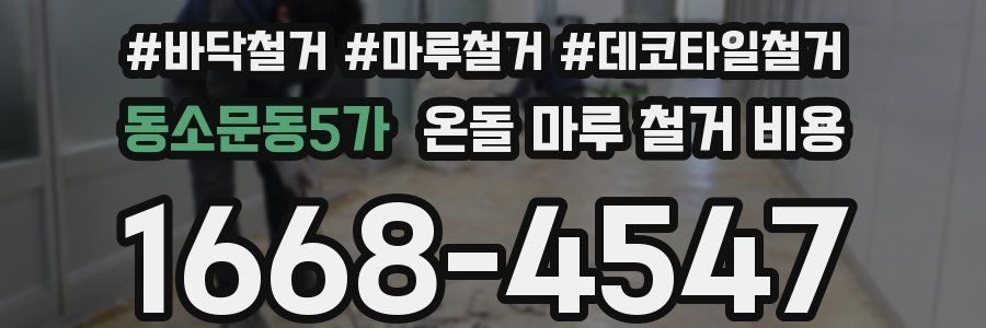 동소문동5가 온돌 마루 철거 비용
