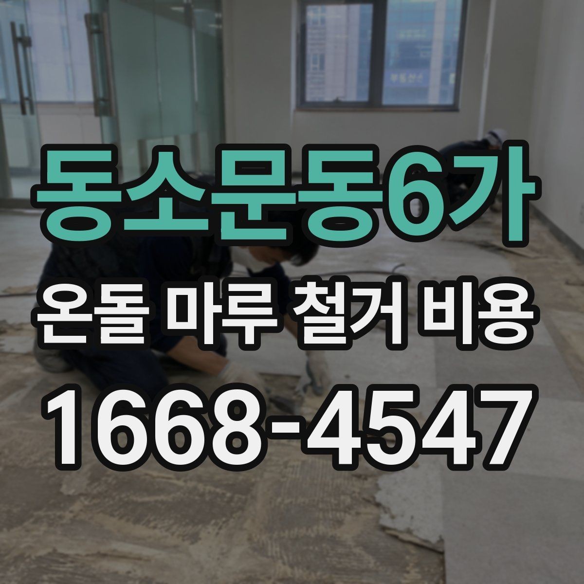 동소문동6가 온돌 마루 철거 비용 시공 범위가 넓어질 때 달라지는 점