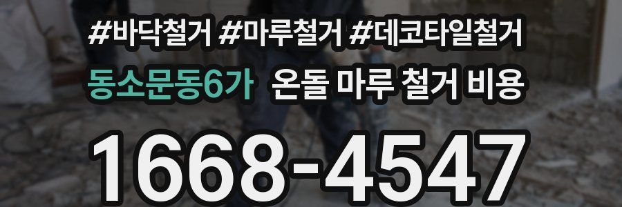 동소문동6가 온돌 마루 철거 비용