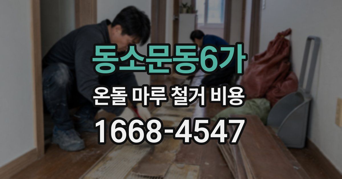 동소문동6가 온돌 마루 철거 비용