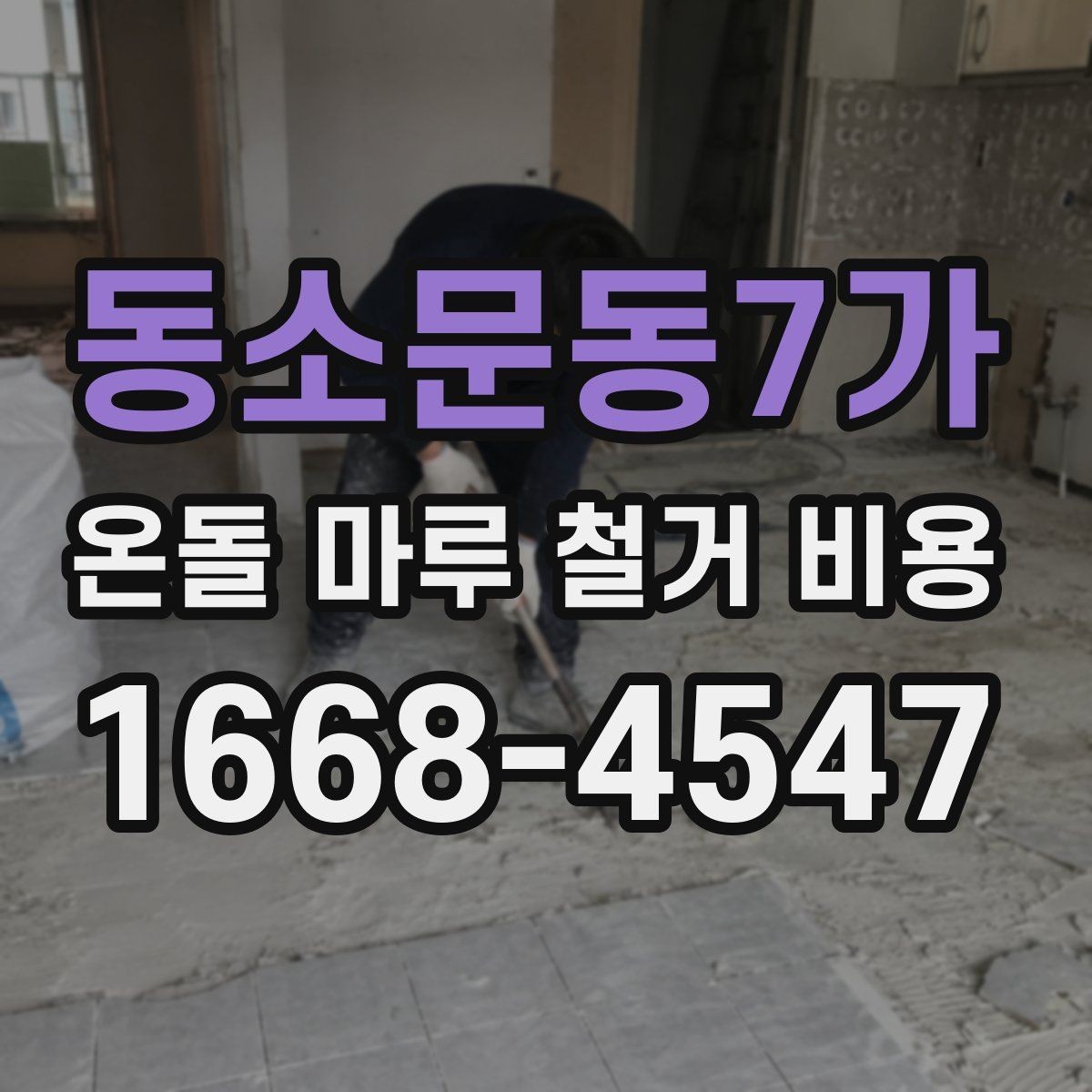 동소문동7가 온돌 마루 철거 비용 견적서에서 확인할 핵심