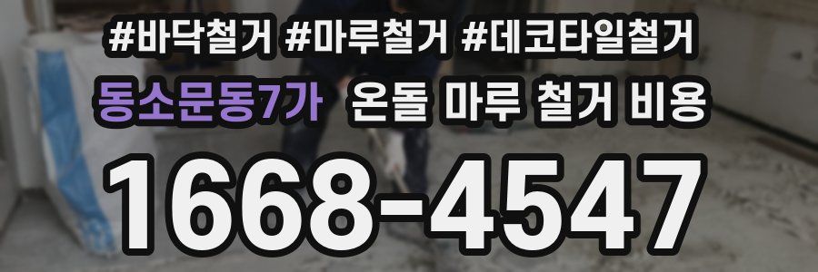동소문동7가 온돌 마루 철거 비용