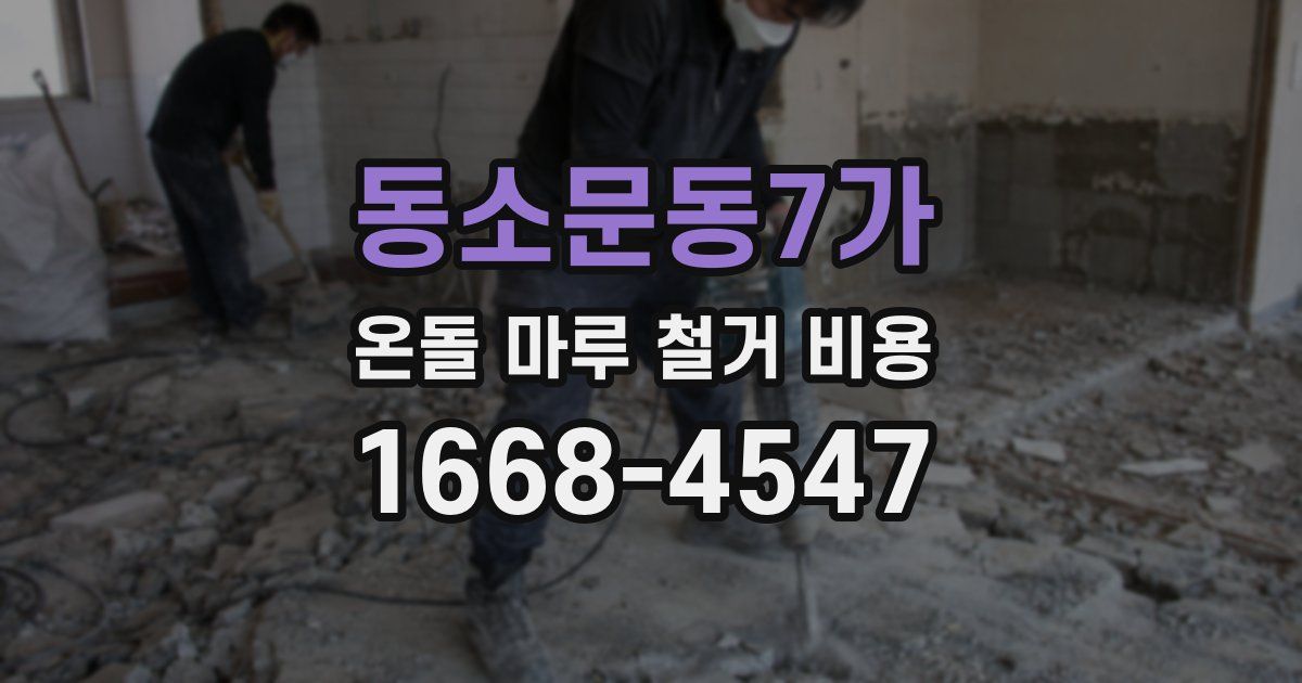 동소문동7가 온돌 마루 철거 비용