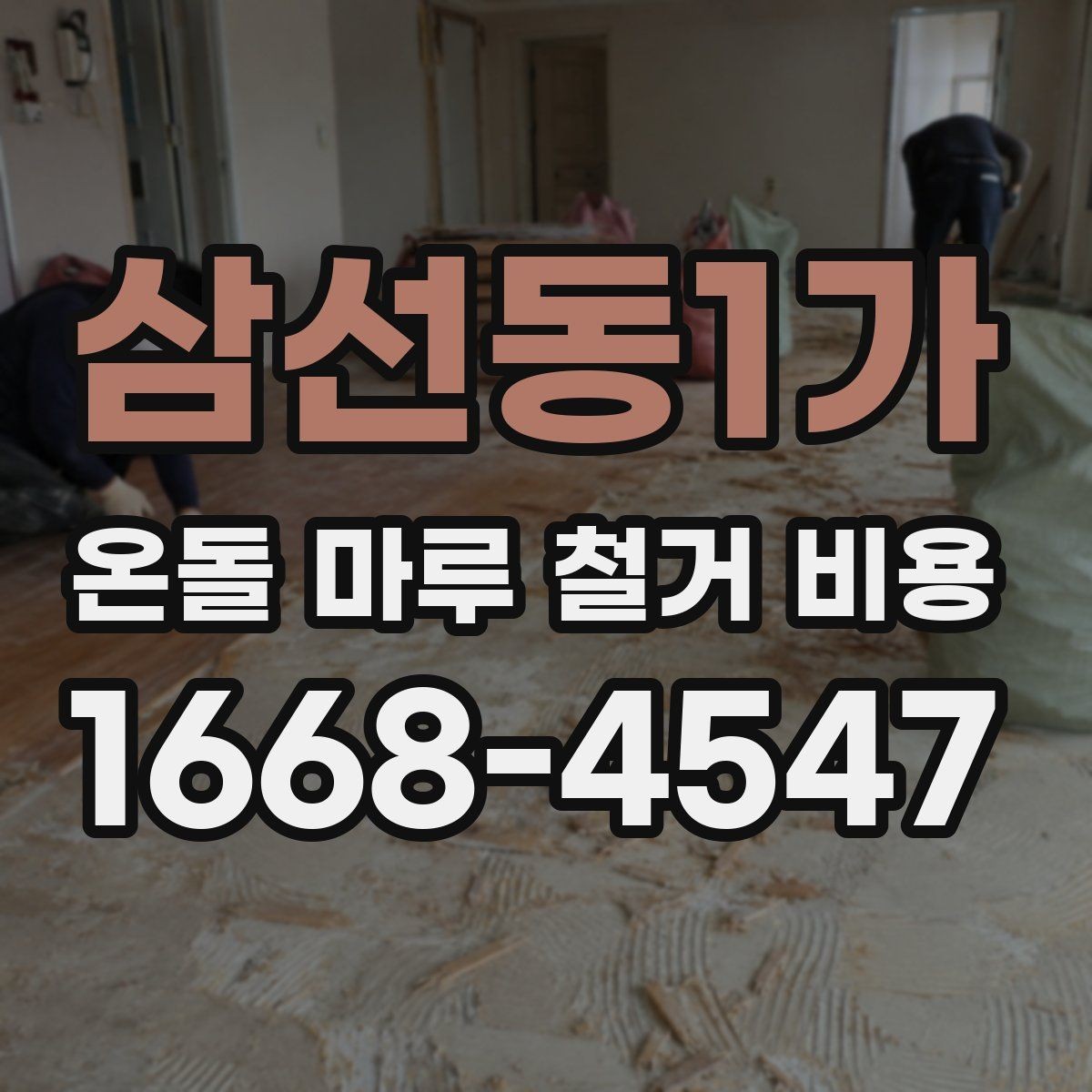 삼선동1가 온돌 마루 철거 비용 상담 결과를 비교하는 법