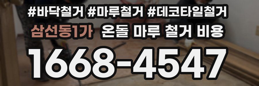 삼선동1가 온돌 마루 철거 비용