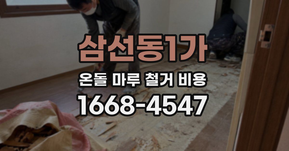 삼선동1가 온돌 마루 철거 비용