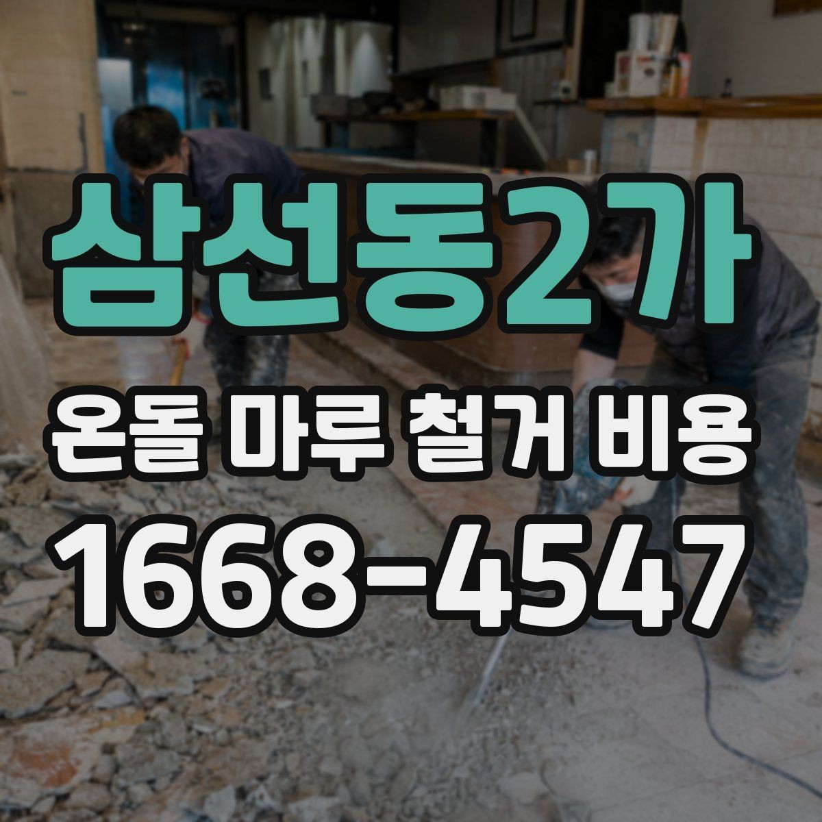 삼선동2가 온돌 마루 철거 비용 빠르게 확인하는 방법