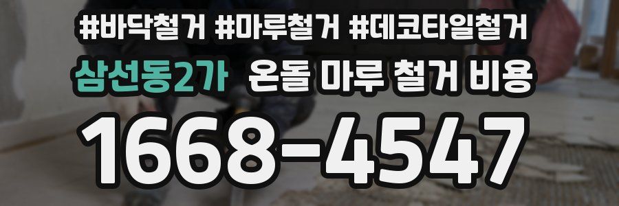 삼선동2가 온돌 마루 철거 비용