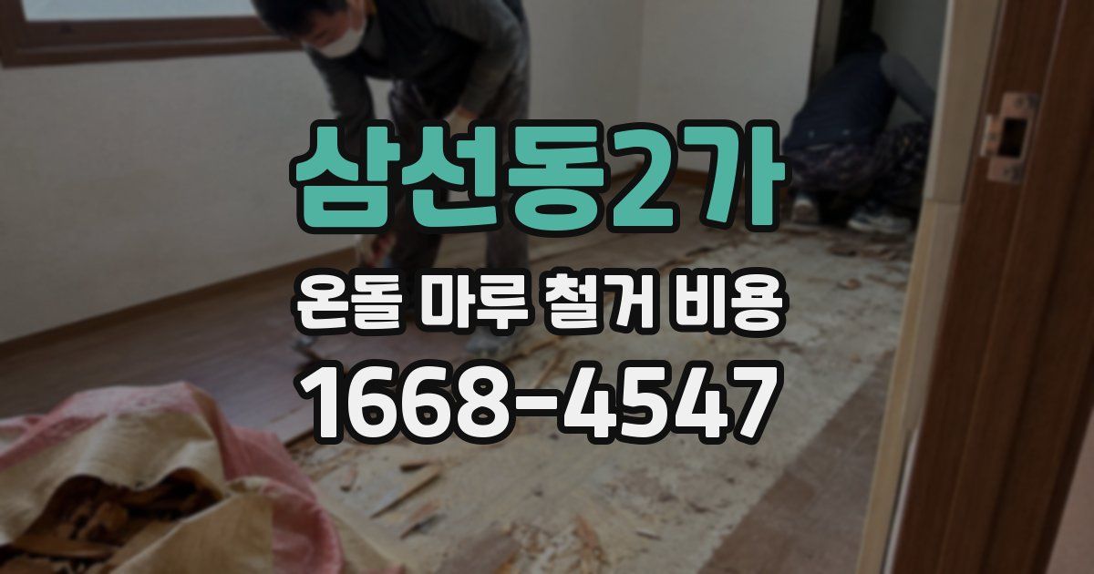 삼선동2가 온돌 마루 철거 비용