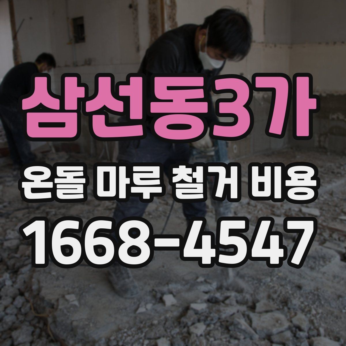 삼선동3가 온돌 마루 철거 비용 평당 계산 방식 정리
