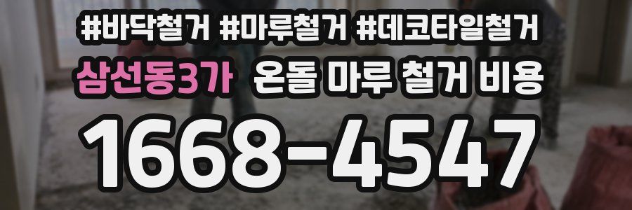 삼선동3가 온돌 마루 철거 비용