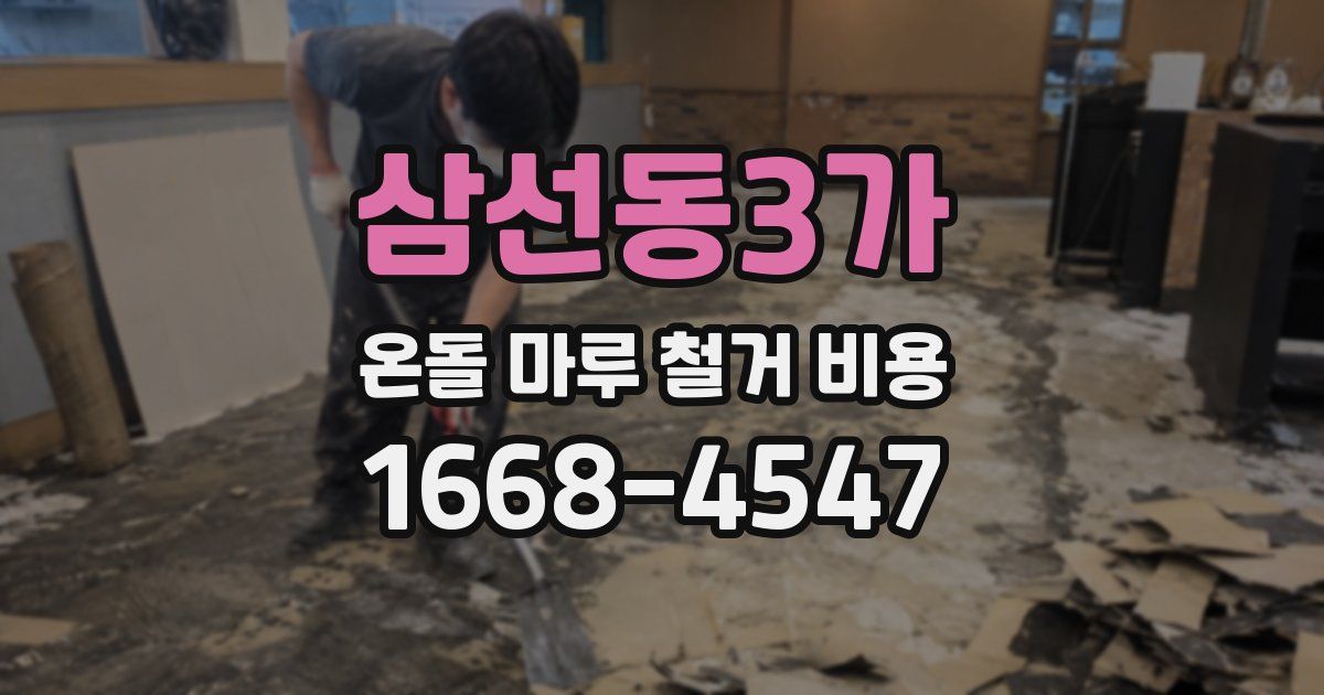 삼선동3가 온돌 마루 철거 비용
