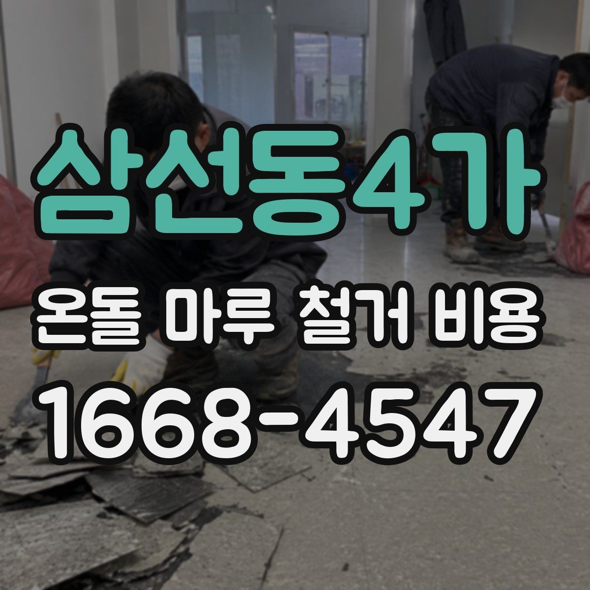 삼선동4가 온돌 마루 철거 비용 비교할 때 놓치기 쉬운 부분