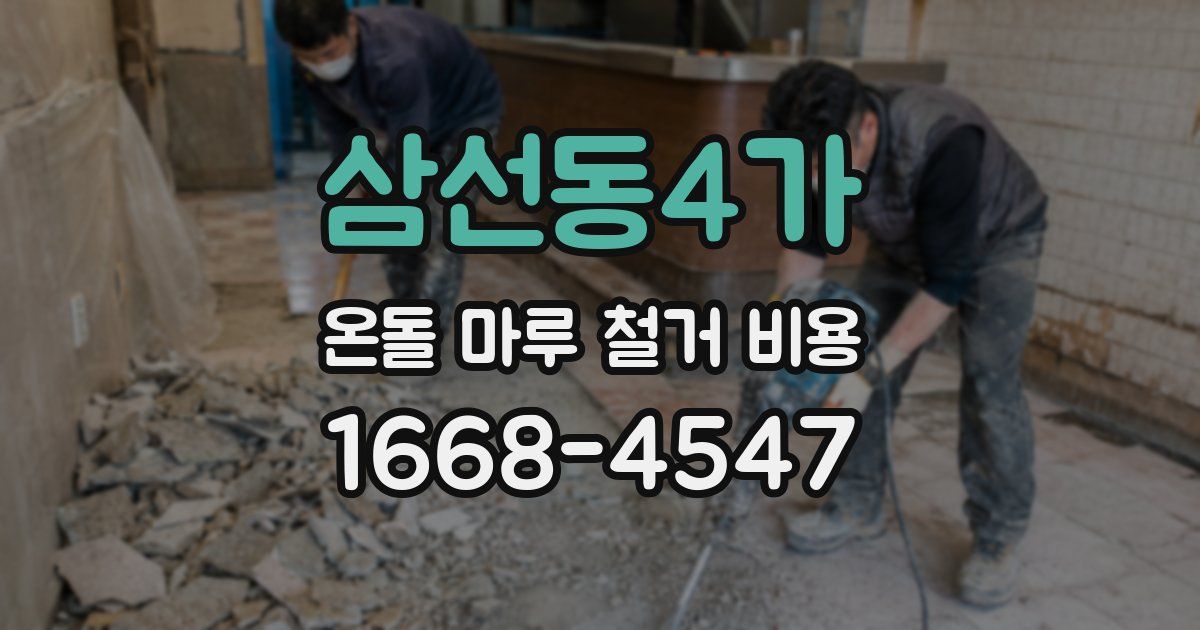 삼선동4가 온돌 마루 철거 비용