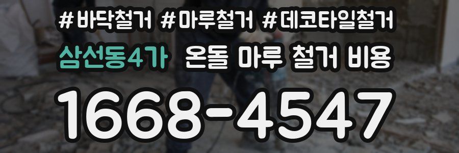삼선동4가 온돌 마루 철거 비용