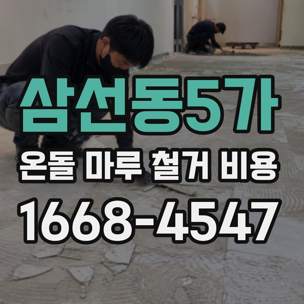삼선동5가 온돌 마루 철거 비용 합리적으로 확인하는 순서