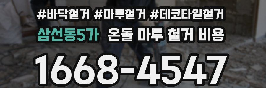 삼선동5가 온돌 마루 철거 비용