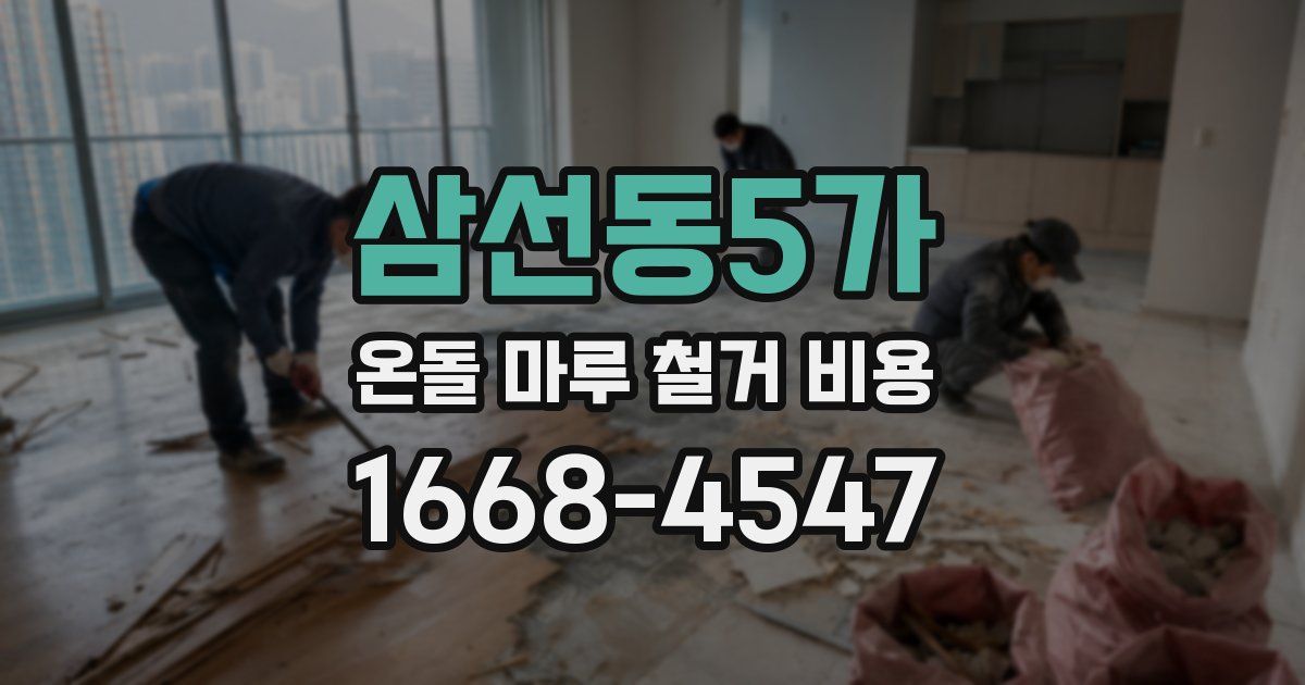 삼선동5가 온돌 마루 철거 비용