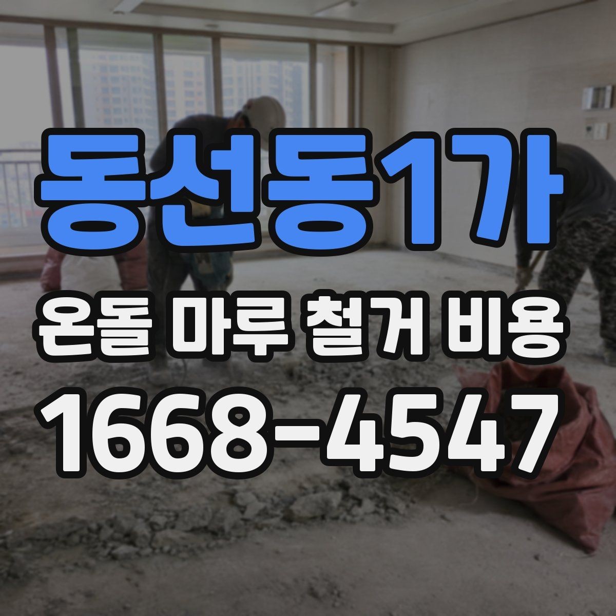 동선동1가 온돌 마루 철거 비용 예산 잡기 전에 알아둘 점
