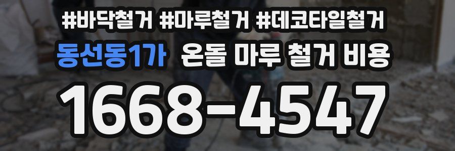 동선동1가 온돌 마루 철거 비용