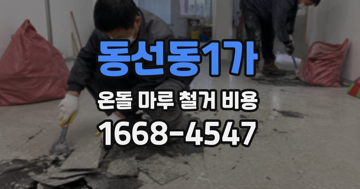동선동1가 온돌 마루 철거 비용