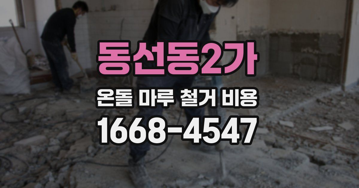 동선동2가 온돌 마루 철거 비용