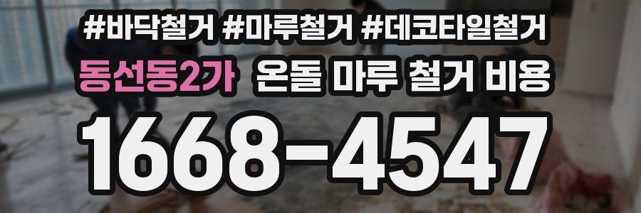 동선동2가 온돌 마루 철거 비용
