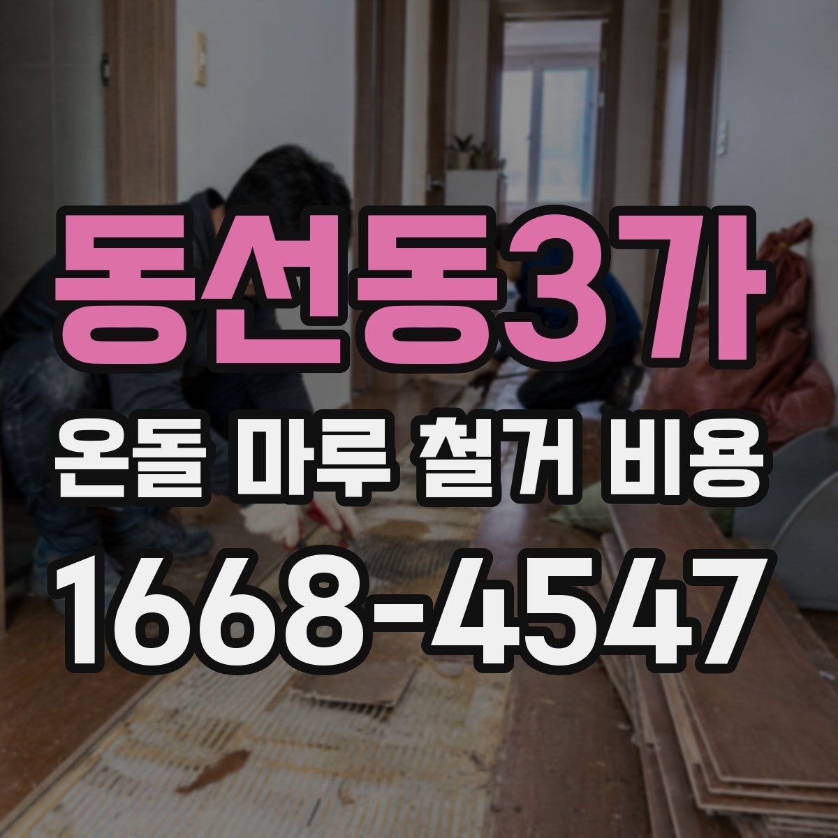 동선동3가 온돌 마루 철거 비용 비교할 때 꼭 보는 조건