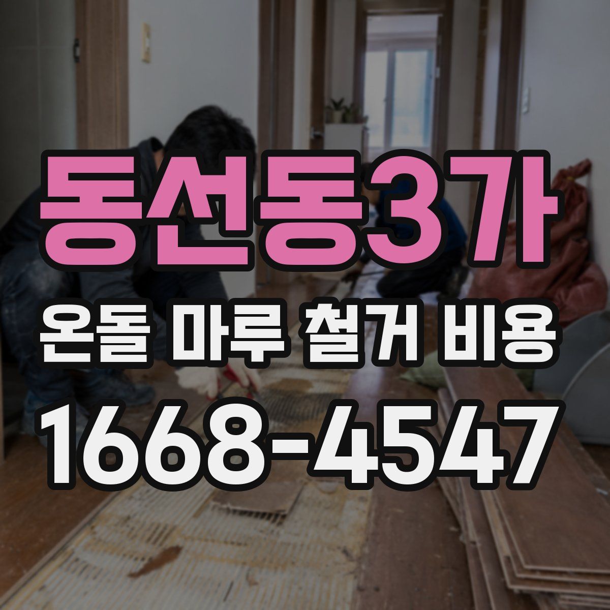 동선동3가 온돌 마루 철거 비용