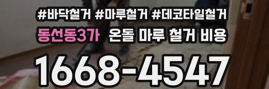 동선동3가 온돌 마루 철거 비용