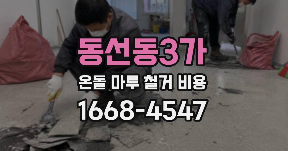 동선동3가 온돌 마루 철거 비용