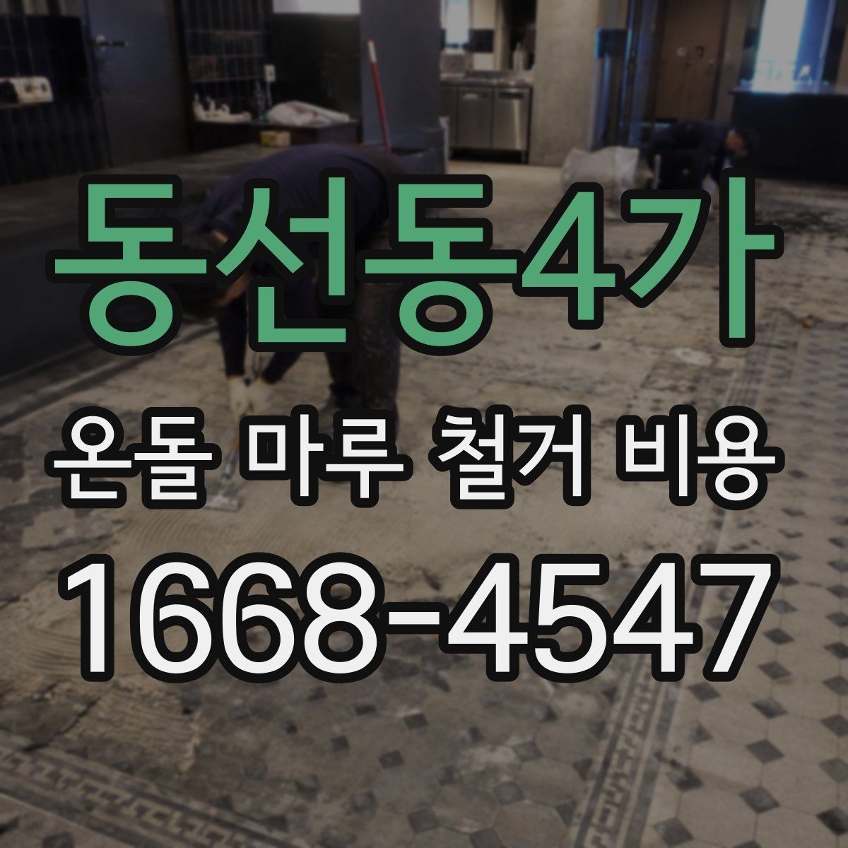 동선동4가 온돌 마루 철거 비용 철거 후 바닥 상태도 함께 봐야 하는 이유
