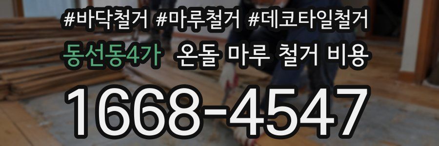 동선동4가 온돌 마루 철거 비용
