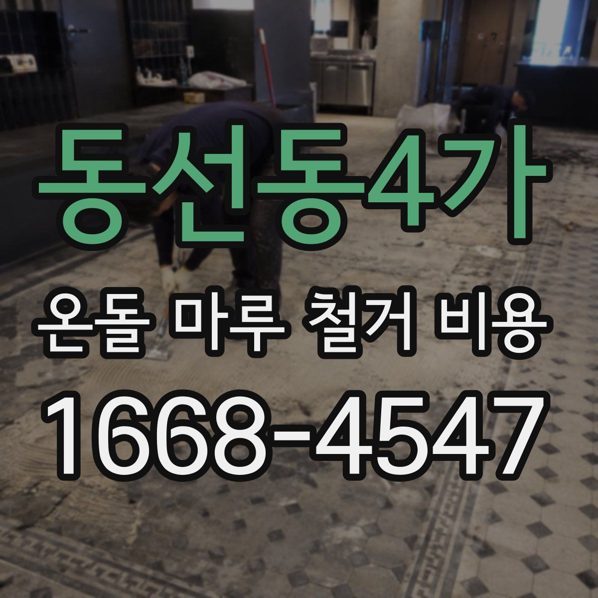 동선동4가 온돌 마루 철거 비용